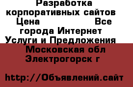 Разработка корпоративных сайтов › Цена ­ 5000-10000 - Все города Интернет » Услуги и Предложения   . Московская обл.,Электрогорск г.